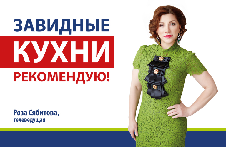 Завидные кухни! Роза Сябитова рекомендует! Завидные кухни! Роза Сябитова рекомендует!