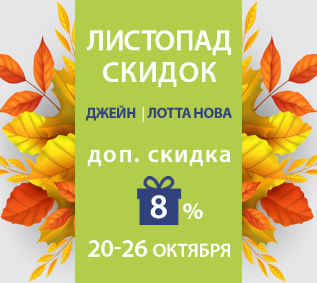 Листопад скидок!
