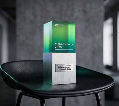 Победили сразу в двух номинациях премии «Мебель года 2025» от Авито!