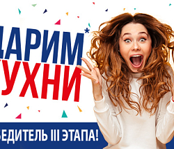 Третий пошёл…и победил! 