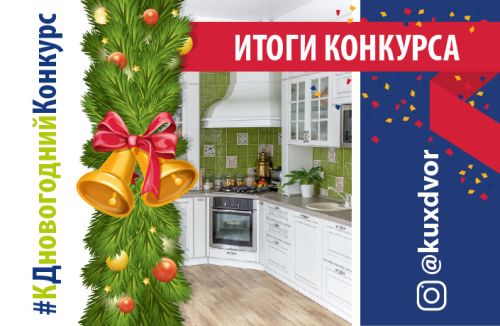 КДновогоднийКонкурс завершился! Поздравляем победителей!