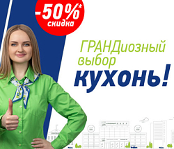 ГРАНДиозный выбор кухонь!