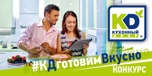 Готовим вкусно с «Кухонным Двором»! Готовим вкусно с «Кухонным Двором»!