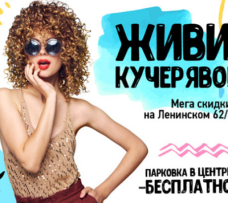 Живи кучеряво и наслаждайся скидками