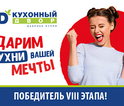 Ура! У нас есть победитель 8-го этапа!